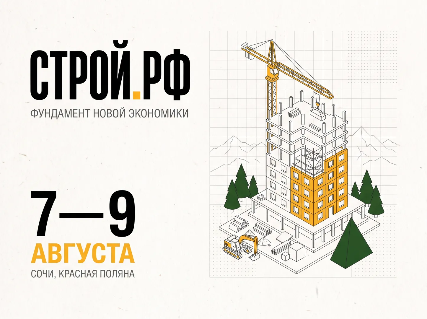 Форум «СТРОЙ.РФ»: новая экономическая реальность строительной отрасли